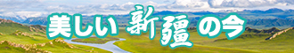 大鸡巴操美女视频网站新疆banner-w330n60.jpg